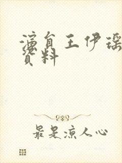 演员王伊瑶个人资料