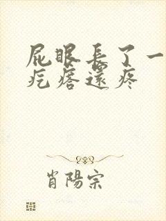 屁眼长了一个硬疙瘩还疼