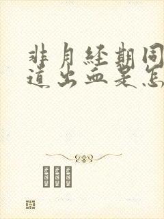 非月经期同房阴道出血是怎么回事