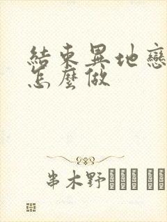 结束异地恋应该怎么做