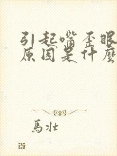 引起嘴歪眼斜的原因是什么