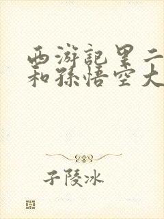 西游记里二郎神和孙悟空大战