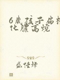 6岁孩子扁桃体化脓高烧