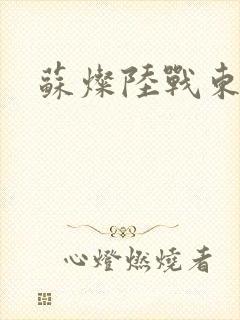 苏灿陆战东