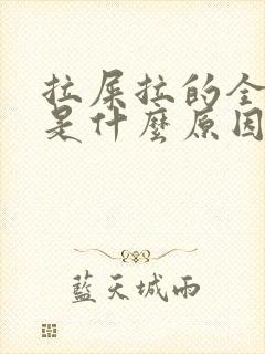 拉屎拉的全是血是什么原因封面