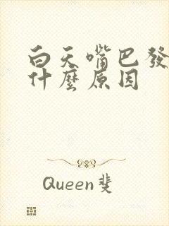 白天嘴巴发苦是什么原因