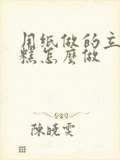 用纸做的立体蛋糕怎么做