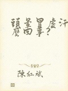 头晕冒虚汗是怎么回事?