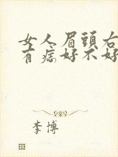 女人眉头右上角有痣好不好