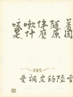 咳嗽伴随着头痛是什么原因