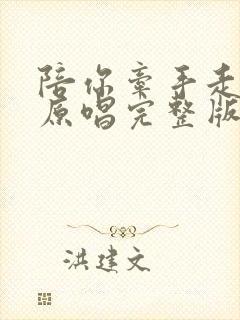 陪你牵手走天涯原唱完整版