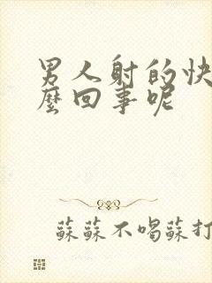 男人射的快是怎么回事呢