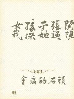 女孩子张开腿让我操她逼视频