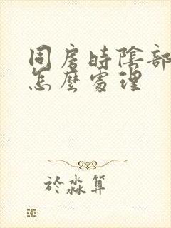 同房时阴部干涩怎么处理