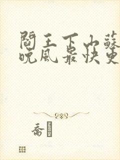 阎王下山苏文陆晚风最快更新