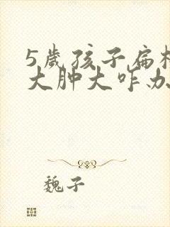 5岁孩子扁桃体大肿大咋办