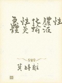 急性化脓性扁桃体炎输液