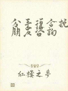 分手复合挽回男朋友咨询