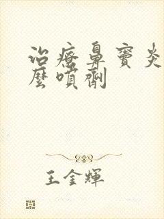 治疗鼻窦炎用什么喷剂封面