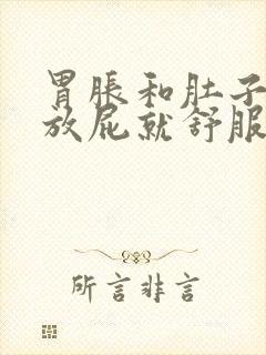 胃胀和肚子胀气放屁就舒服是什么问题