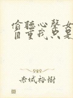 偷听心声女主请自重我只是小反派呀