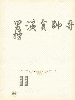 男演员帅哥排行榜