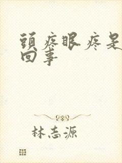 头疼眼疼是怎么回事