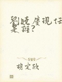 刘晓庆现任丈夫是谁?