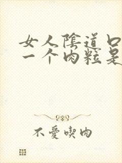 女人阴道口长了一个肉粒是怎么回事封面