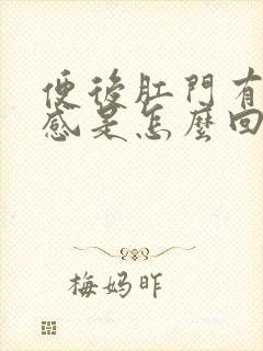 便后肛门有灼热感是怎么回事