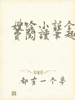 嫂吟小说全文免费阅读笔趣阁