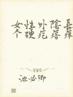 女性外阴长了一个硬疙瘩痒