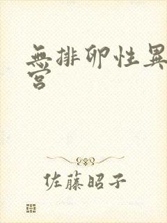 无排卵性异常子宫封面