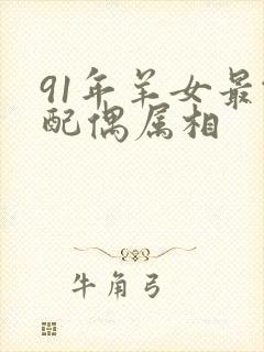 91年羊女最佳配偶属相