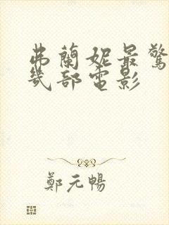 弗兰妮最惊艳的几部电影