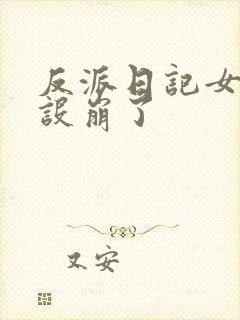 反派日记女主人设崩了