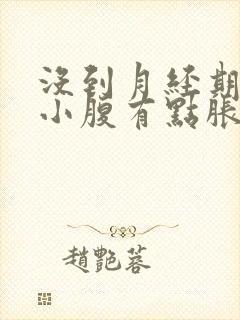 没到月经期感觉小腹有点胀痛