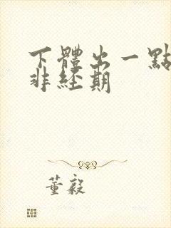 下体出一点血,非经期