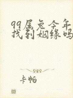 99属兔今年能找到姻缘吗