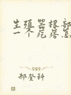 生殖器根部长了一个疙瘩怎么回事