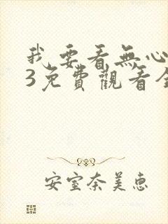 我要看无心法师3免费观看全集