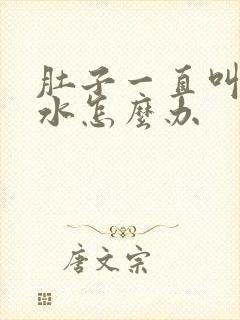 肚子一直叫还拉水怎么办