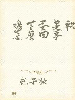 鸡下蛋是软的是怎么回事