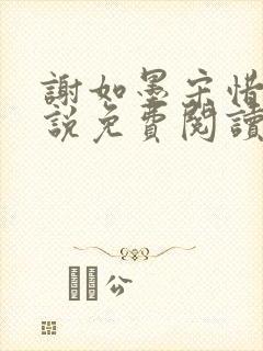 谢如墨宋惜惜小说免费阅读全文