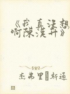 《我真没想重生啊陈汉升》