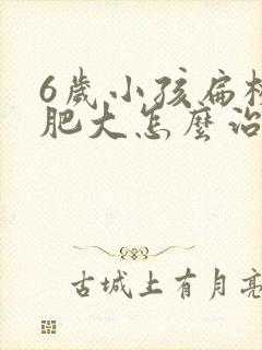 6岁小孩扁桃体肥大怎么治效果好