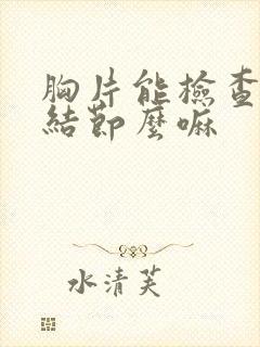 胸片能检查出肺结节么嘛