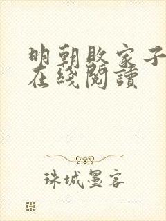 明朝败家子全文在线阅读封面