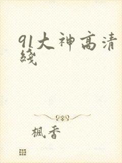 91大神高清在线