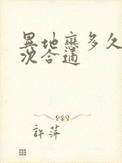 异地恋多久见一次合适